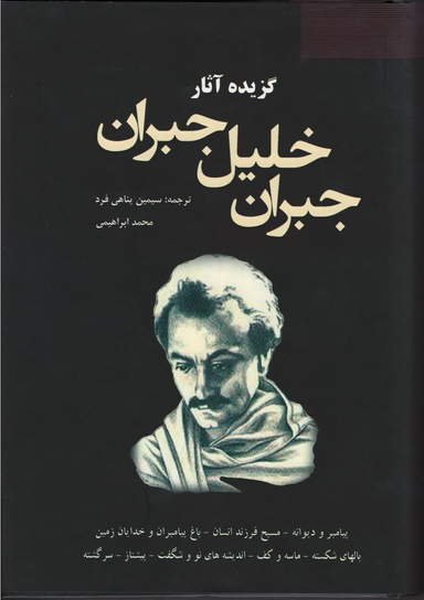 گزیده آثار جبران خلیل جبران