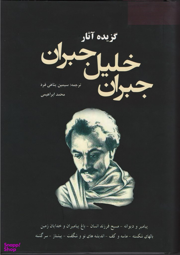 گزیده آثار جبران خلیل جبران