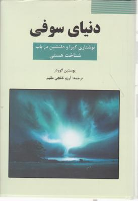 دنیای سوفی