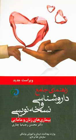 راهنمای جامع داروشناسی و نسخه نویسی بیماری های زنان و مامایی