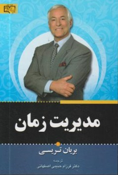 مدیریت زمان