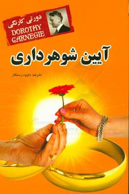 آیین شوهر داری