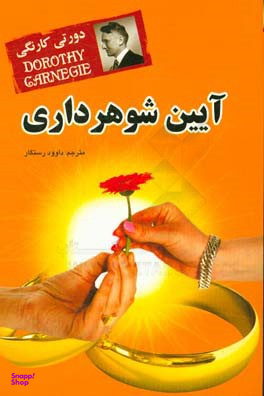 آیین شوهر داری