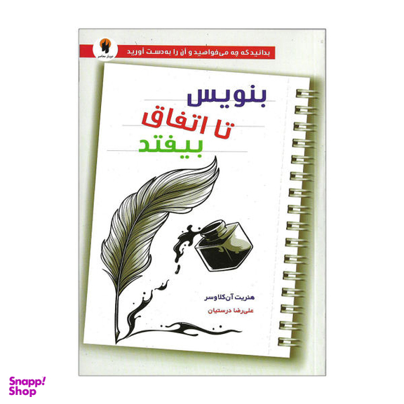بنویس تا اتفاق بیفتد