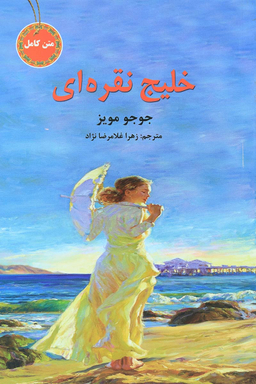 خلیج نقره ای
