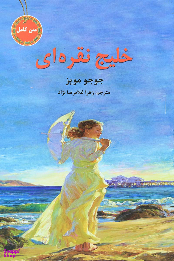 خلیج نقره ای