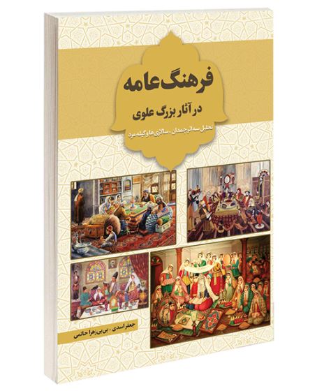 فرهنگ عامه در آثار بزرگ علوی
