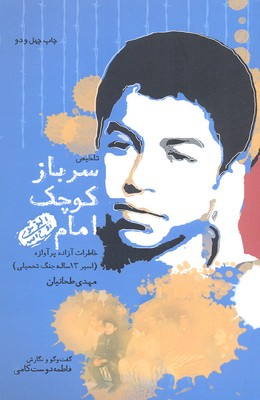 سرباز کوچک امام (ره)