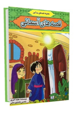 کتاب قصه های آسمانی اثر مجید امیری انتشارات آیینه دانش