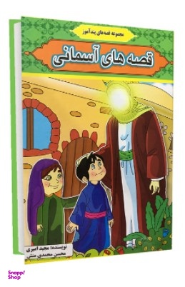 کتاب قصه های آسمانی اثر مجید امیری انتشارات آیینه دانش