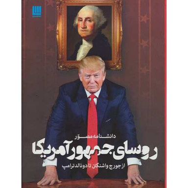 کتاب دانشنامه مصور روسای جمهور آمریکا اثر جیمز باربر انتشارات سایان