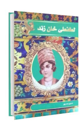 لطفعلی خان زند
