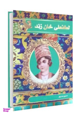 لطفعلی خان زند