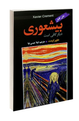 بیشعوری دیگر کافی است