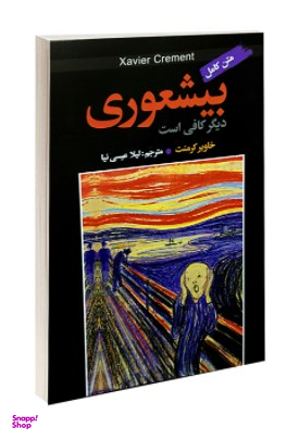 بیشعوری دیگر کافی است