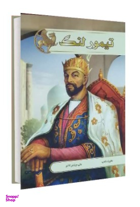 تیمور لنگ