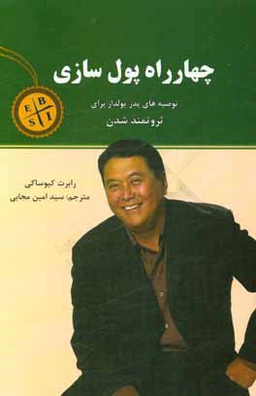 کتاب چهارراه پول سازی اثر رابرت کیوساکی انتشارات نیک فرجام