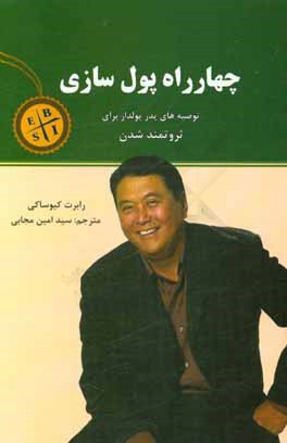 کتاب چهارراه پول سازی اثر رابرت کیوساکی انتشارات نیک فرجام