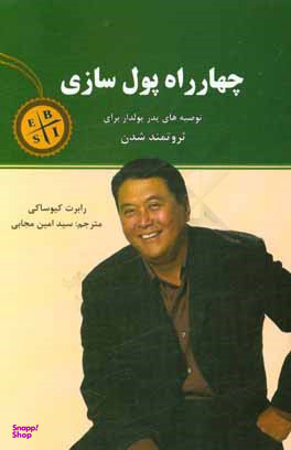 کتاب چهارراه پول سازی اثر رابرت کیوساکی انتشارات نیک فرجام