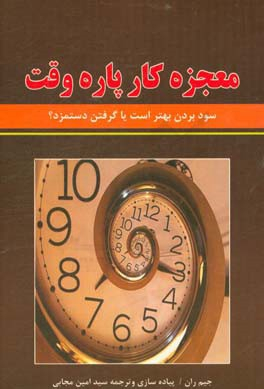 معجزه کار پاره وقت