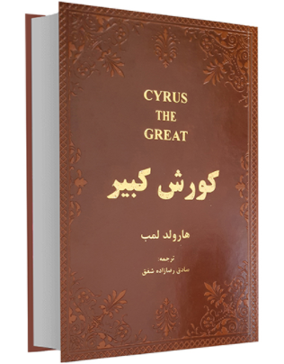 کوروش کبیر