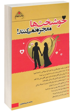 خوشبخت ها معجزه نمی کنند!