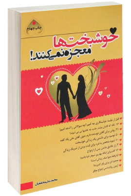 خوشبخت ها معجزه نمی کنند!