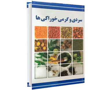 سردی و گرمی خوراکی ها