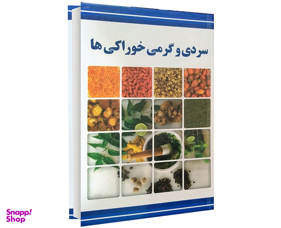 سردی و گرمی خوراکی ها
