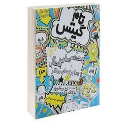 کتاب تام گیتس بهانه های باحال و ماجراهای دیگر اثر لیز پیشون انتشارات پرثوآ