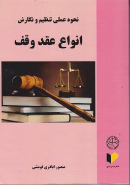 نحوه عملی تنظیم و نگارش انواع عقد وقف