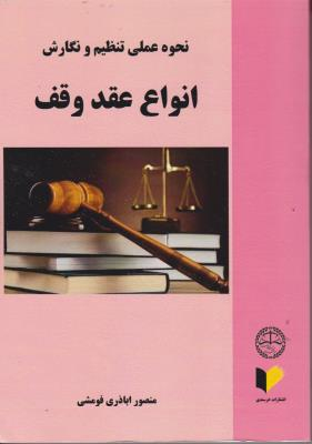 نحوه عملی تنظیم و نگارش انواع عقد وقف