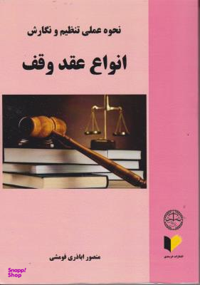 نحوه عملی تنظیم و نگارش انواع عقد وقف
