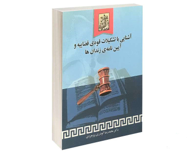آشنایی با تشکیلات قوه ی قضاییه و آیین نامه ی زندان ها