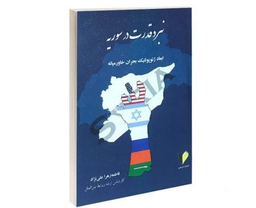 نبرد قدرت در سوریه