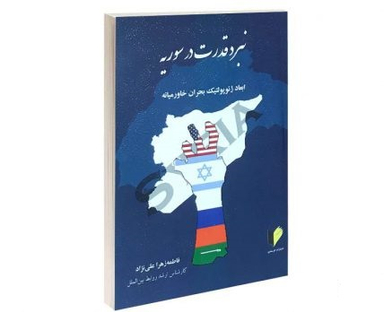 نبرد قدرت در سوریه
