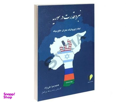 نبرد قدرت در سوریه