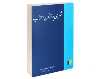 شرحی بر قانون احزاب