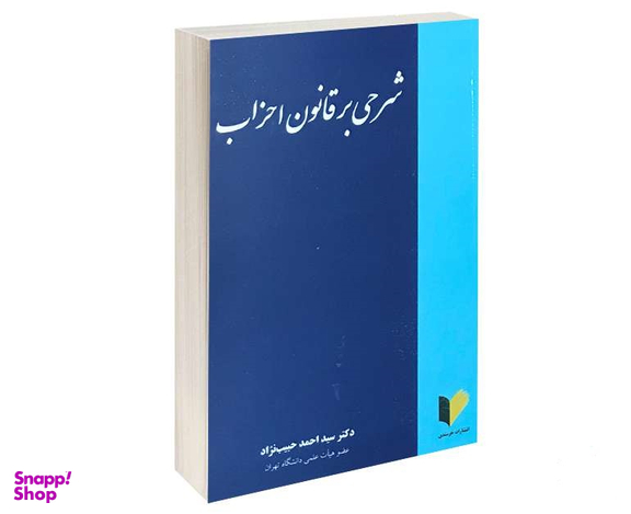 شرحی بر قانون احزاب