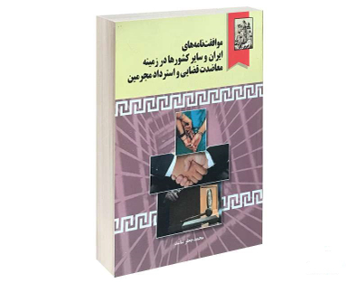 موافقت نامه های ایران با سایر کشورها در زمینه معاضدت قضایی واسترداد مجرمین