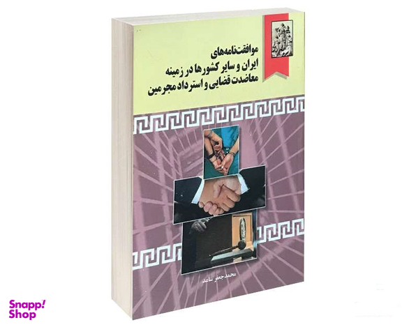 موافقت نامه های ایران با سایر کشورها در زمینه معاضدت قضایی واسترداد مجرمین