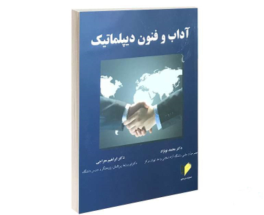 آداب و فنون دیپلماتیک