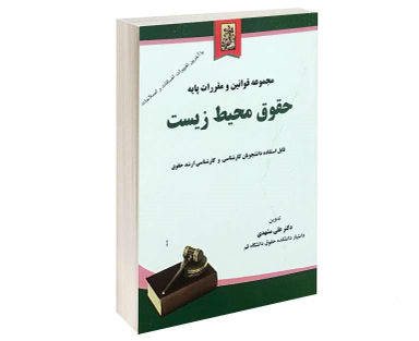 مجموعه قوانین و مقررات پایه حقوق محیط زیست