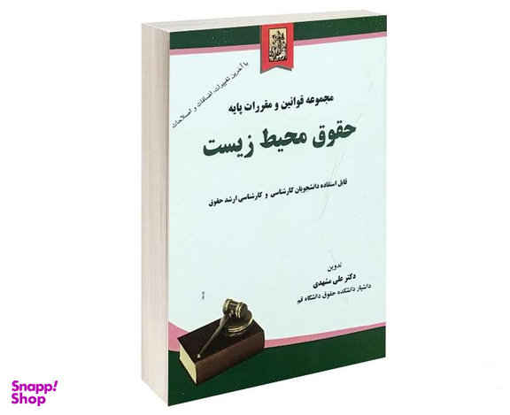 مجموعه قوانین و مقررات پایه حقوق محیط زیست