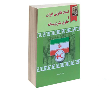 اسناد قانونی ایران و حقوق بشر دوستانه