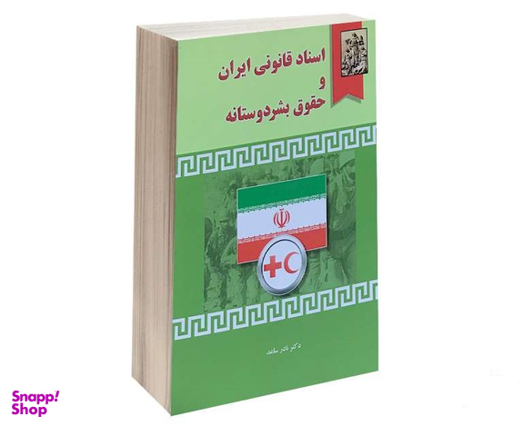 اسناد قانونی ایران و حقوق بشر دوستانه
