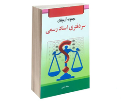 مجموعه آزمونهای سر دفتری اسناد رسمی