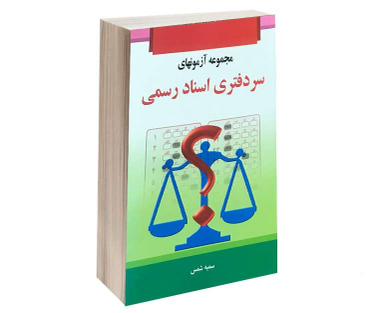 مجموعه آزمونهای سر دفتری اسناد رسمی