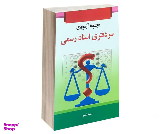 مجموعه آزمونهای سر دفتری اسناد رسمی