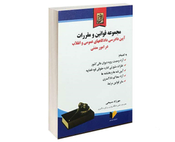 مجموعه قوانین و مقررات؛ آیین دادرسی دادگاه های عمومی و انقلاب در امور مدنی